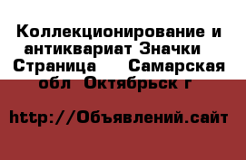 Коллекционирование и антиквариат Значки - Страница 2 . Самарская обл.,Октябрьск г.